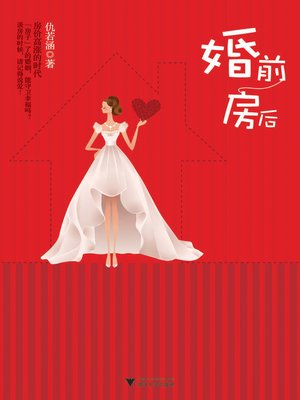 cover image of 婚前房后